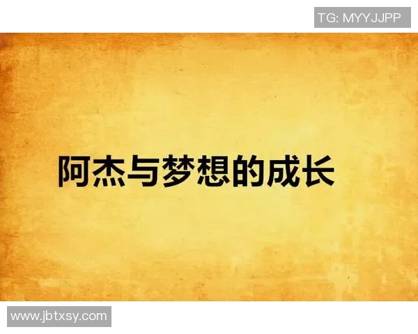 焦泊乔的成长之路与梦想追寻：从平凡到卓越的心路历程