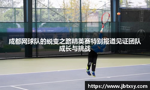 成都网球队的蜕变之路精英赛特别报道见证团队成长与挑战