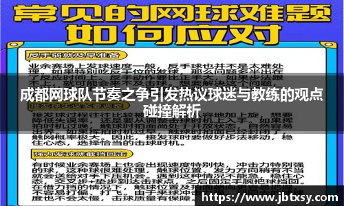 成都网球队节奏之争引发热议球迷与教练的观点碰撞解析