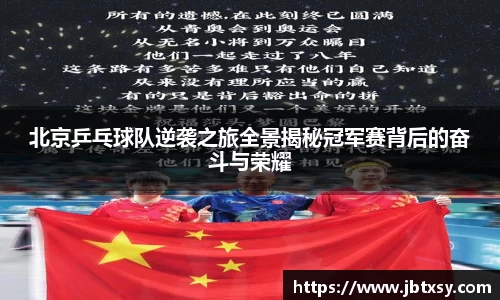 北京乒乓球队逆袭之旅全景揭秘冠军赛背后的奋斗与荣耀