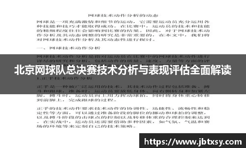 北京网球队总决赛技术分析与表现评估全面解读