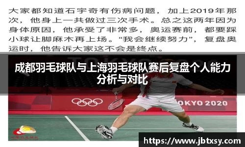 成都羽毛球队与上海羽毛球队赛后复盘个人能力分析与对比