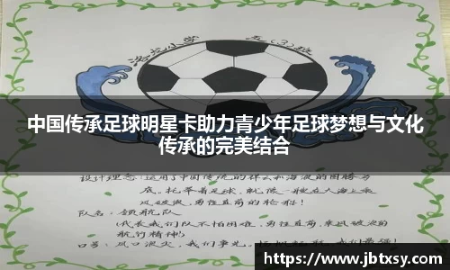 中国传承足球明星卡助力青少年足球梦想与文化传承的完美结合