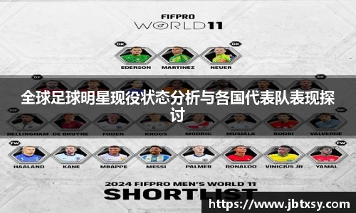 全球足球明星现役状态分析与各国代表队表现探讨