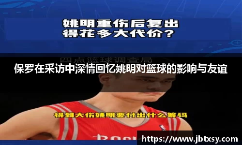 保罗在采访中深情回忆姚明对篮球的影响与友谊