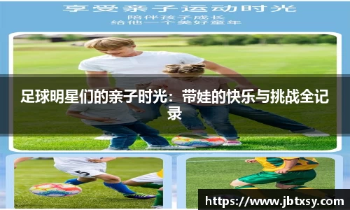 足球明星们的亲子时光：带娃的快乐与挑战全记录