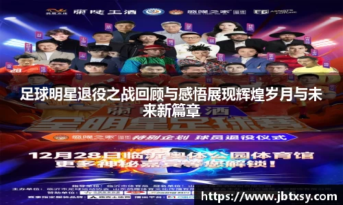 足球明星退役之战回顾与感悟展现辉煌岁月与未来新篇章