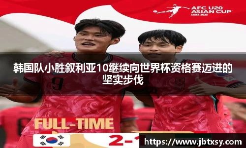 韩国队小胜叙利亚10继续向世界杯资格赛迈进的坚实步伐
