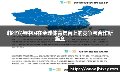 菲律宾与中国在全球体育舞台上的竞争与合作新篇章