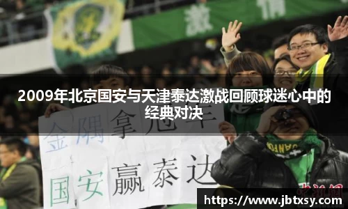 2009年北京国安与天津泰达激战回顾球迷心中的经典对决